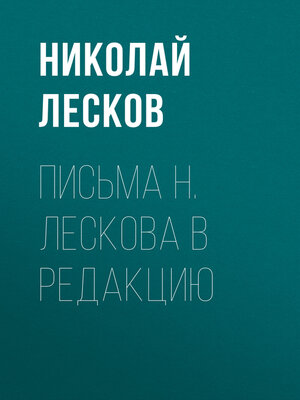 cover image of Письма Н. Лескова в редакцию